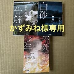 告解・白砂・不死鳥少年 セットのサムネイル