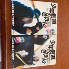少年剣道のきほん : 上下巻セット DVD付き　値下げしましたのサムネイル