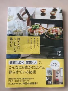 持たないていねいな暮らし マキのサムネイル