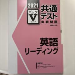 共通テスト パックV 英語 リーディング 2021のサムネイル