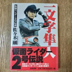 一文字隼人 : 仮面ライダー2号伝説 - メルカリ