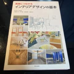 実践につながるインテリアデザインの基本のサムネイル