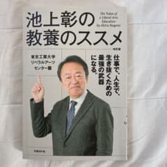 池上彰の教養のススメ : 東京工業大学リベラルアーツセンター篇のサムネイル