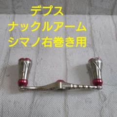 デプス ナックルアーム シマノ右巻き用 - メルカリ
