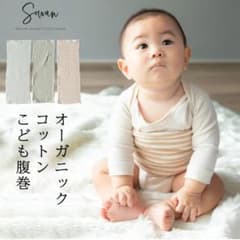 【新品】オーガニックコットン子ども用腹巻きのサムネイル