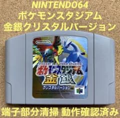 動作確認済み ニンテンドー64 ポケモンスタジアム金銀クリスタル