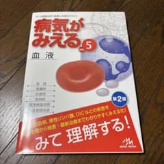 病気がみえる vol.5 血液 第2版