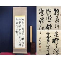 真作/友野霞舟/三行書/掛軸/名家伝来/AK-358 - メルカリ