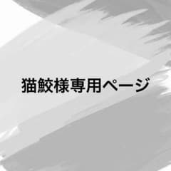 猫鮫様専用ページのサムネイル