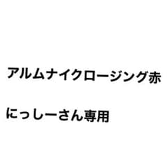 アルムナイクロージング赤のサムネイル