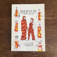 カンガ・マジック101 : 一枚の布で楽しむ東アフリカ・シンプルライフのサムネイル