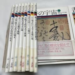 書の宇宙 全24巻セットのサムネイル