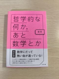 哲学的な何か、あと数学とかのサムネイル