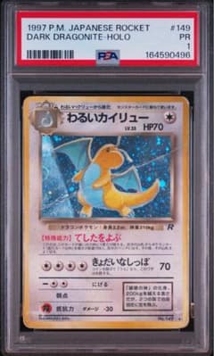 超希少【PSA1】わるいカイリュー 旧裏 PSA1 1997 149 - メルカリ