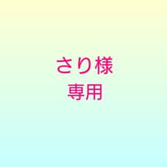 専用ページです♪♪のサムネイル