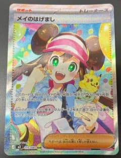 メイのはげまし SAR ポケモンカードのサムネイル