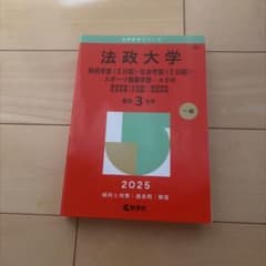 法政大学経済学部〈2日程〉・社会学部〈2日程〉・スポーツ健康学部-A方式経済学…のサムネイル