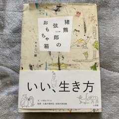 猪熊弦一郎のおもちゃ箱 やさしい線のサムネイル