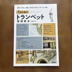 初心者のトランペット基礎教本のサムネイル