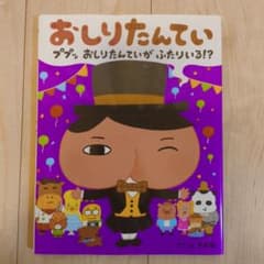 おしりたんてい ププッ おしりたんていが ふたりいる!?のサムネイル