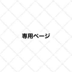 book 様 専用ページのサムネイル