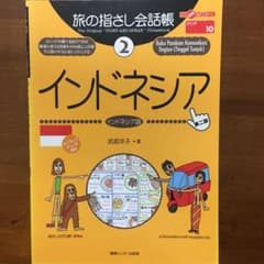旅の指さし会話帳2インドネシア[第二版]のサムネイル
