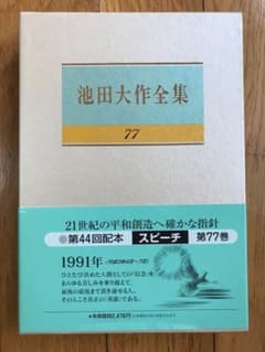 池田大作全集77 スピーチのサムネイル