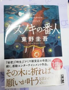 クスノキの番人のサムネイル