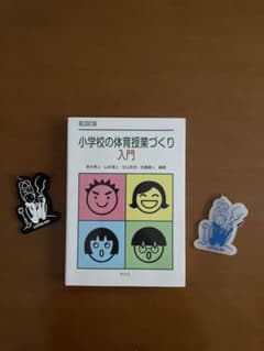 小学校の体育授業づくり入門のサムネイル