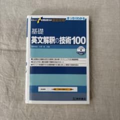 基礎英文解釈の技術100 新装改訂版 CD付のサムネイル