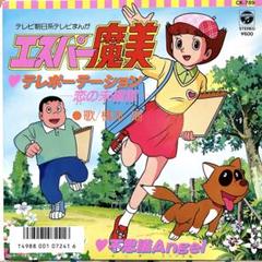 7” EP エスパー魔美 テレポーテーション 恋の未確認/不思議Angel m70337349775_1.jpg?1709385413