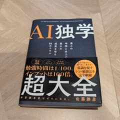 AI独学 超大全 佐藤勝彦のサムネイル