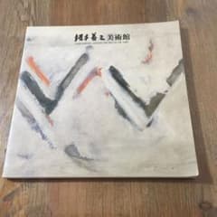 坂本善三 美術館 図録のサムネイル
