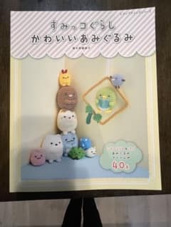 스미코구라시 귀여운 아미구루미 수예책