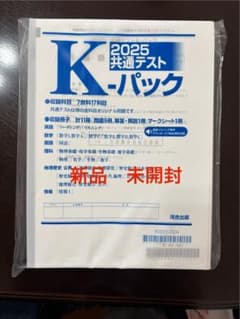 2025 英通テスト K-パック　新品　未開封のサムネイル