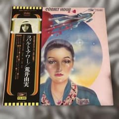 極美品 LP 帯付き 荒井由実/コバルト・アワー COBALT HOURレコード