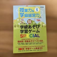 授業力＆学級経営力 2020年5月号 学級あそび＆学習ゲームのサムネイル