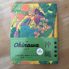 OKINAWA guide 24H[2024-2025](改訂3版)のサムネイル