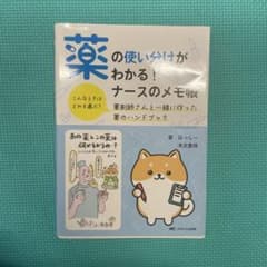 薬の使い分けがわかる!ナースのメモ帳のサムネイル