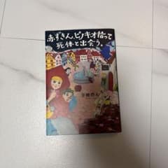 赤ずきん、ピノキオ拾って死体と出会うのサムネイル