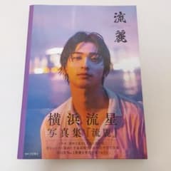 横浜流星写真集『流麗』のサムネイル
