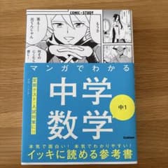 マンガでわかる中学数学のサムネイル