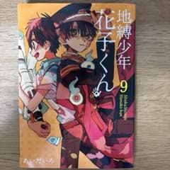 地縛少年花子くん 9巻のサムネイル