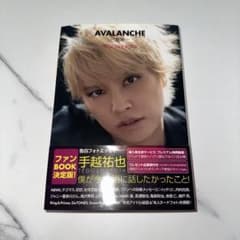 手越祐也 告白フォトエッセイ AVALANCHE 雪崩　Amazon限定版のサムネイル