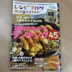 レシピブログmagazine vol.5(2014Winter) (鶏肉のおか…のサムネイル