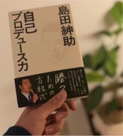 島田紳助 自己プロデュース力のサムネイル