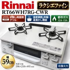 リンナイ　ガステーブルコンロ　LAKUCIE RT66WH7RG-CWL