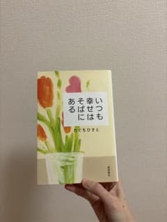 いつも幸せはそばにあるのサムネイル