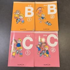 KUMON 英語 B 1・2 巻 C1・2巻セット - メルカリ