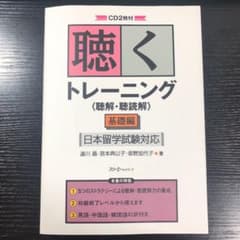 聴くトレーニング 日本留学試験対応のサムネイル